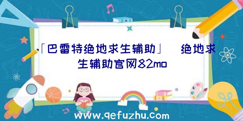 「巴雷特绝地求生辅助」|绝地求生辅助官网82mo